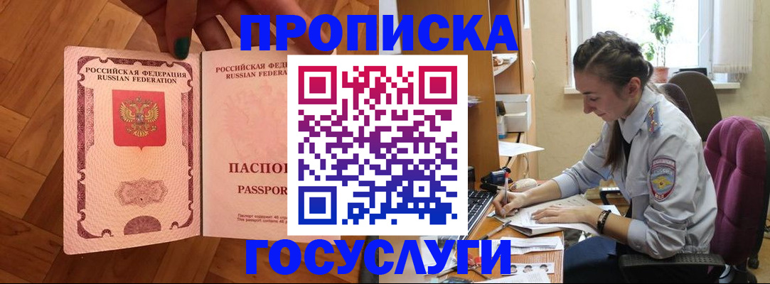 прописка законно в Орле